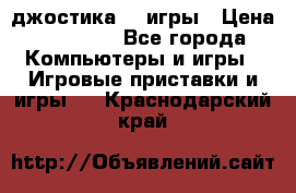 Sony Playstation 3   2 джостика  4 игры › Цена ­ 10 000 - Все города Компьютеры и игры » Игровые приставки и игры   . Краснодарский край